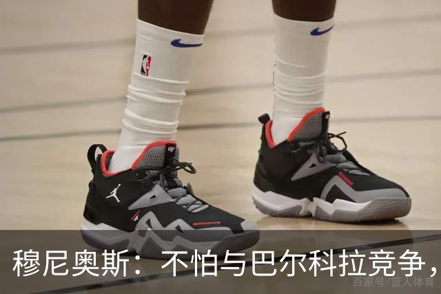 穆尼奥斯：不怕与巴尔科拉竞争，利物浦这种球队遍地世界级球员