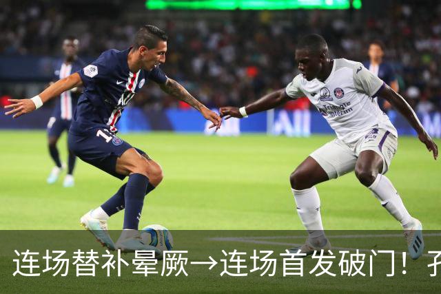 连场替补晕厥→连场首发破门！孔帕尼：关于穆西亚拉的问题全没了