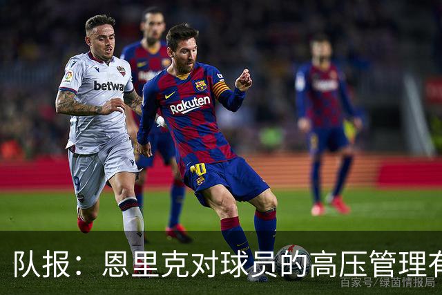 队报：恩里克对球员的高压管理有一定风险，但他有底气这样做