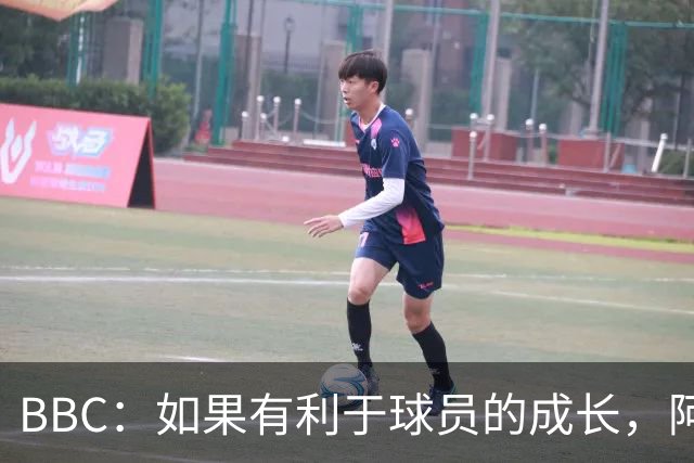 BBC：如果有利于球员的成长，阿森纳愿在本赛季外租道曼